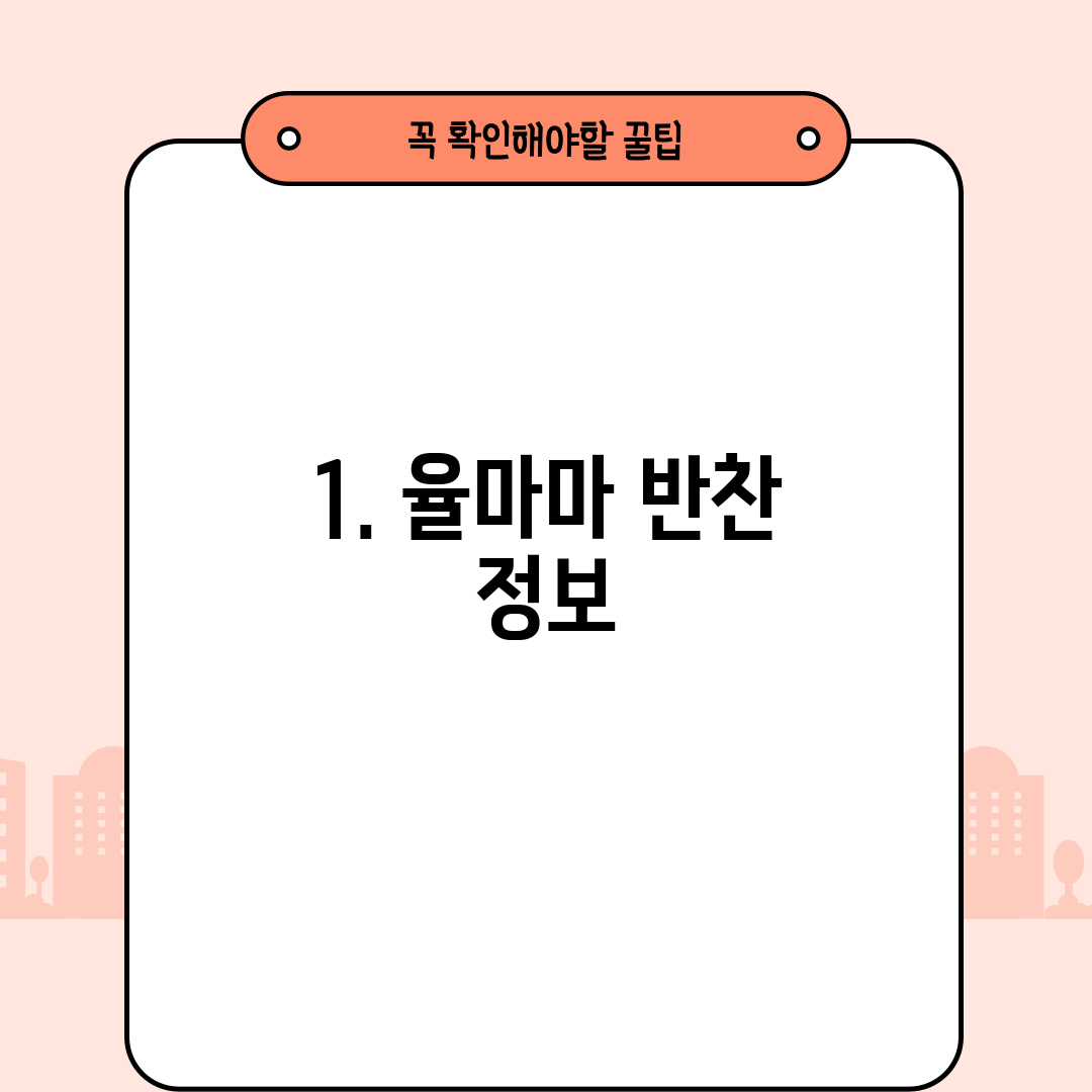 1. 율마마 반찬 정보