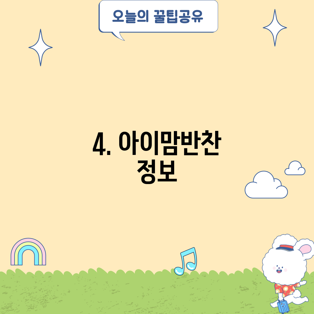 4. 아이맘반찬 정보