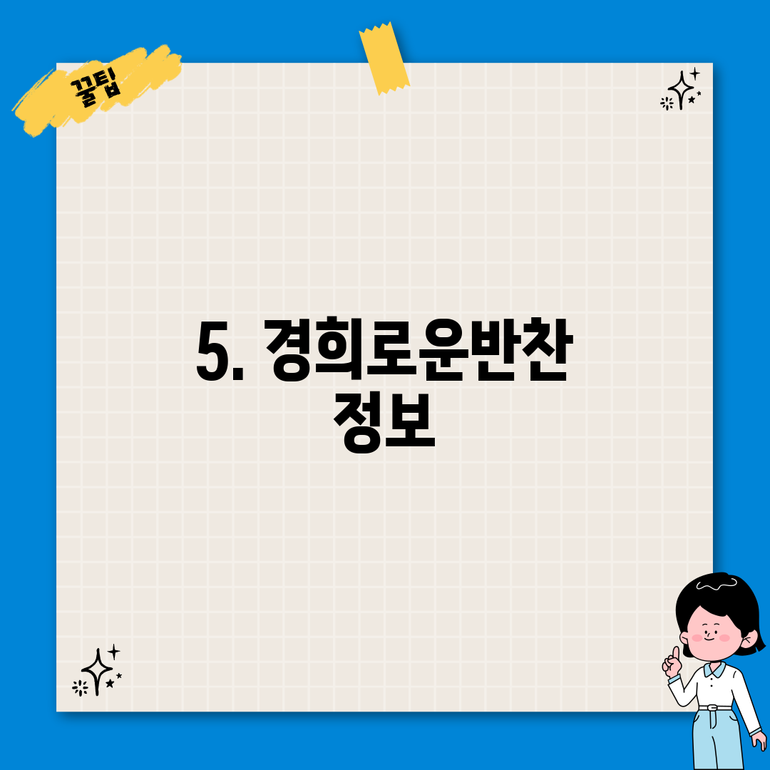 5. 경희로운반찬 정보