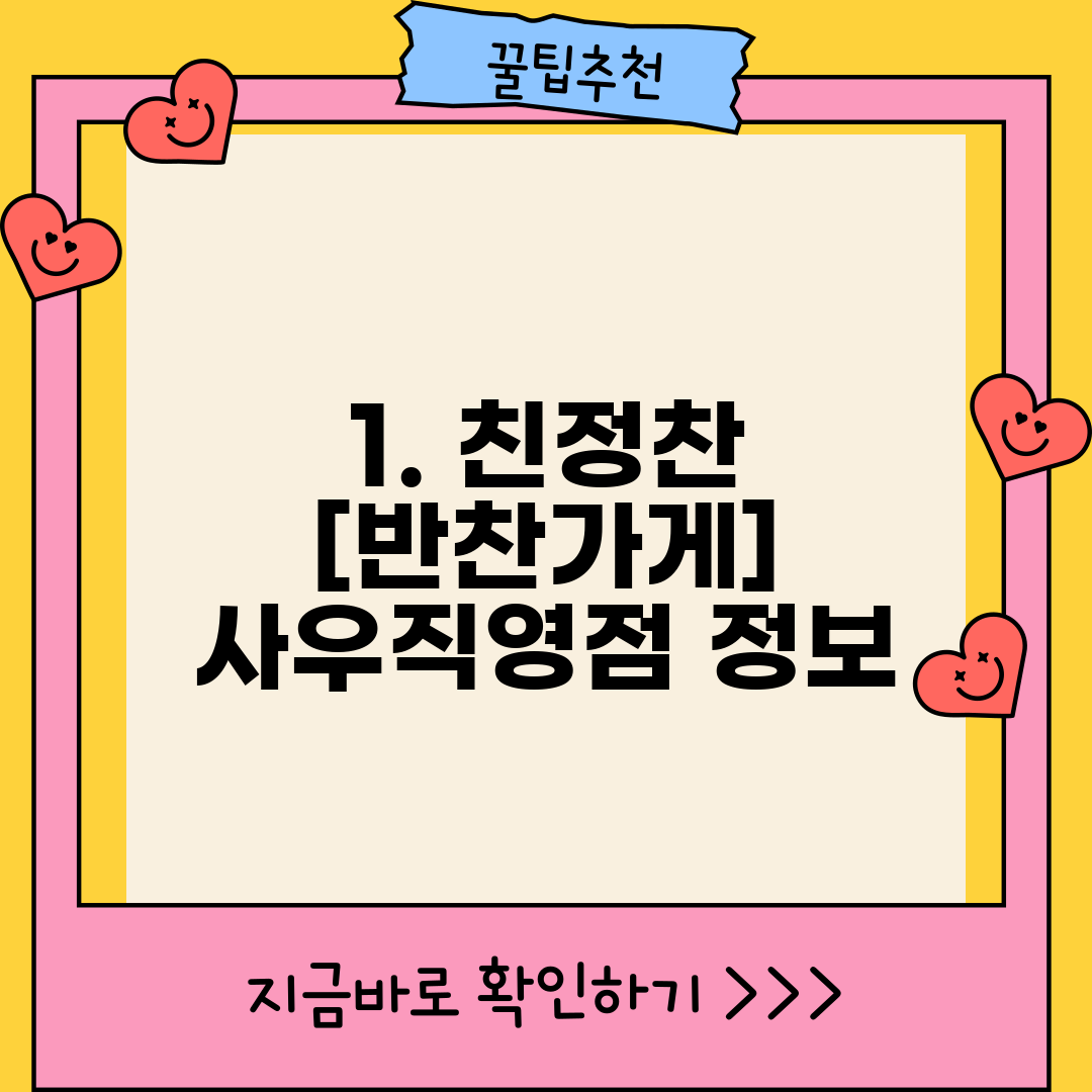 1. 친정찬 [반찬가게] 사우직영점 정보