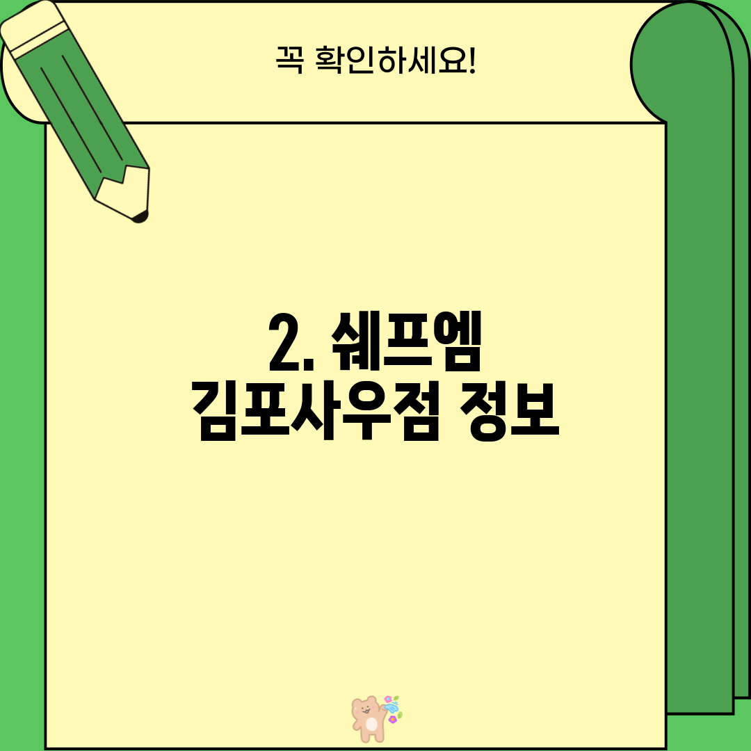 2. 쉐프엠 김포사우점 정보
