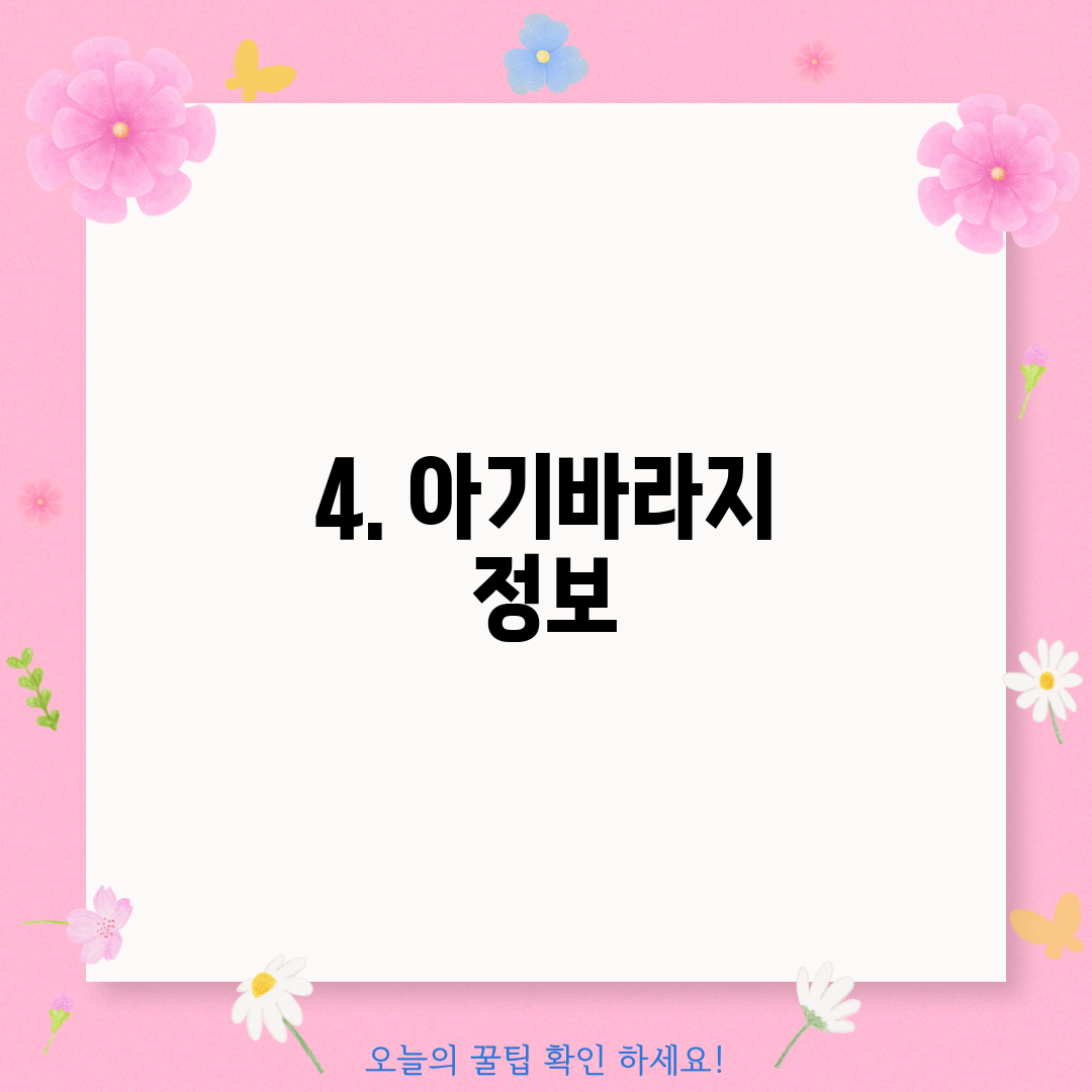 4. 아기바라지 정보