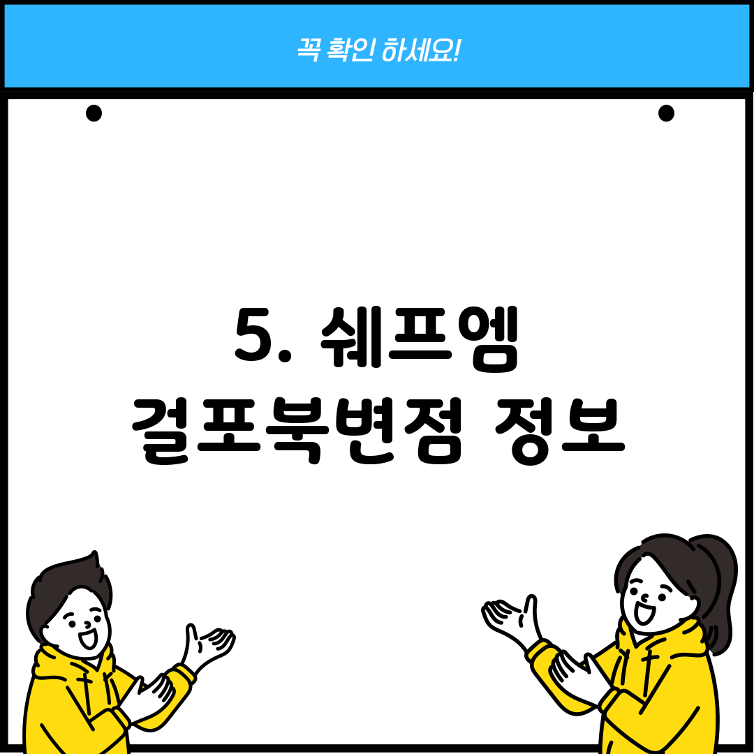 5. 쉐프엠 걸포북변점 정보