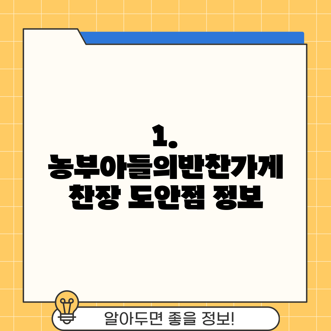 1. 농부아들의반찬가게 찬장 도안점 정보
