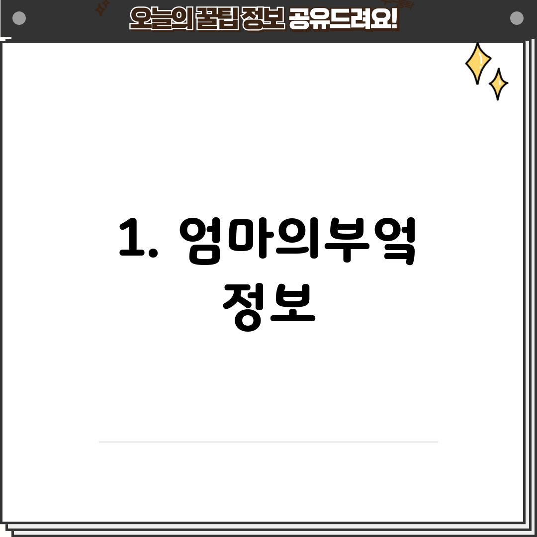 1. 엄마의부엌 정보