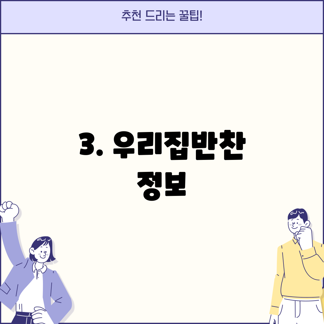3. 우리집반찬 정보