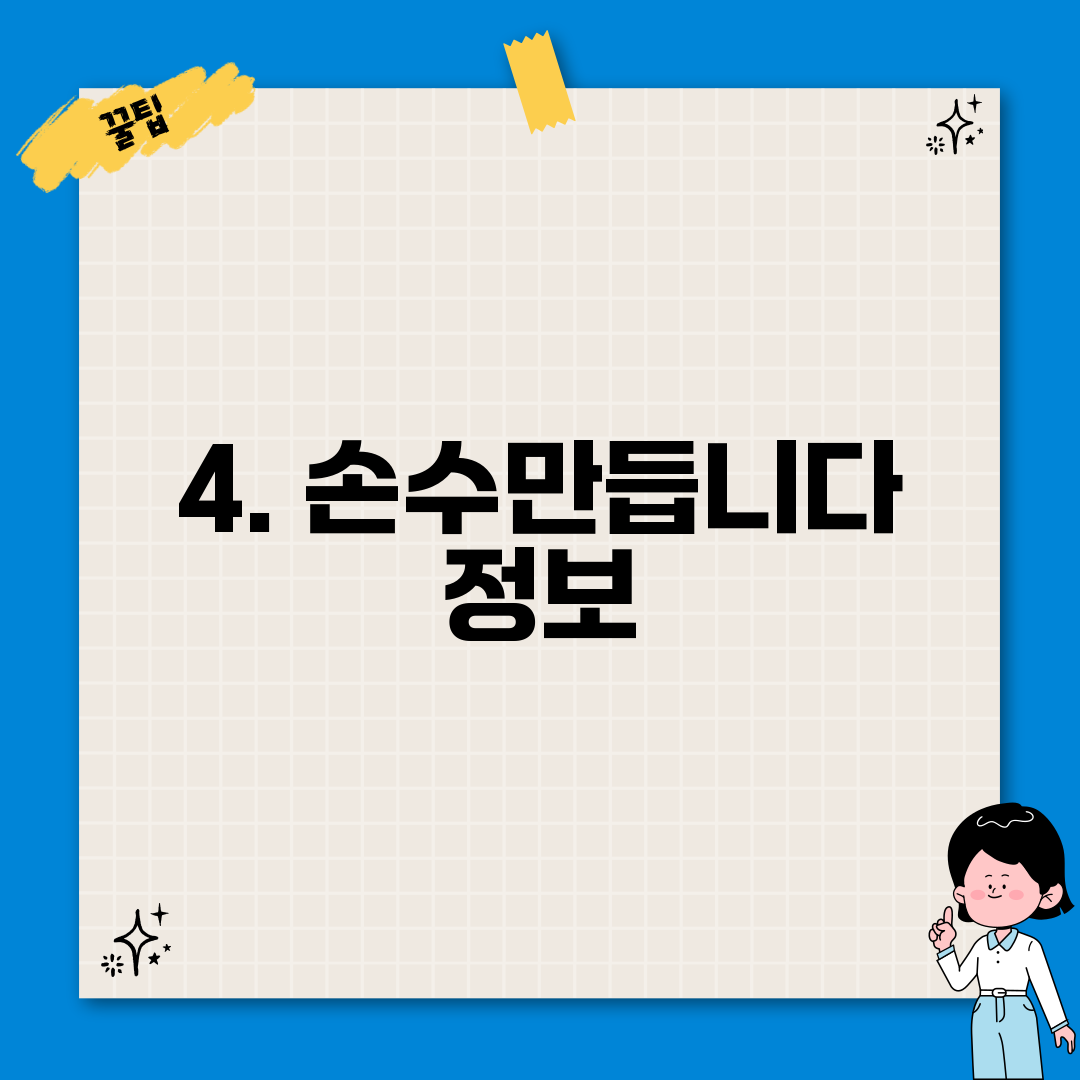 4. 손수만듭니다 정보