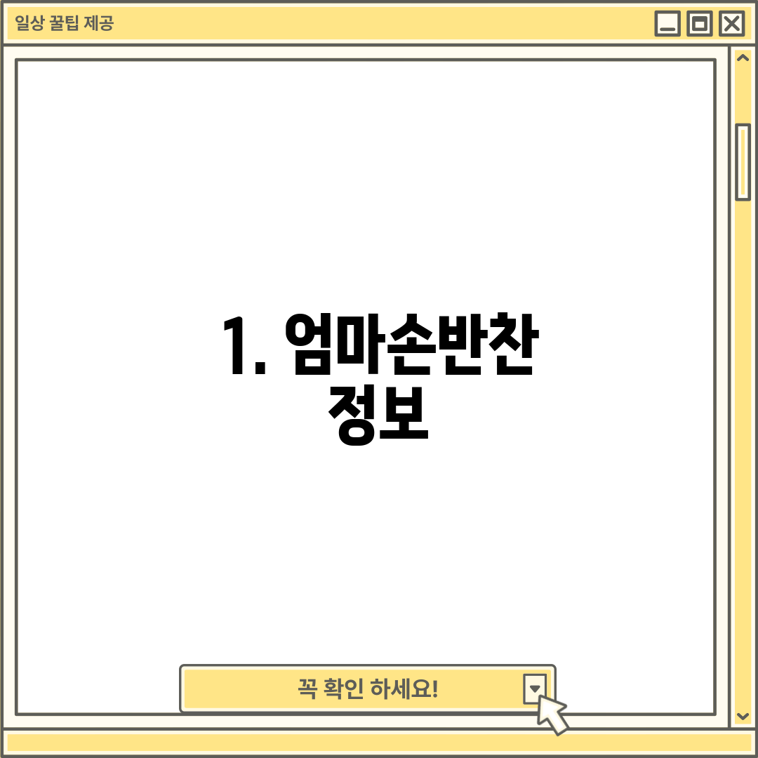 1. 엄마손반찬 정보
