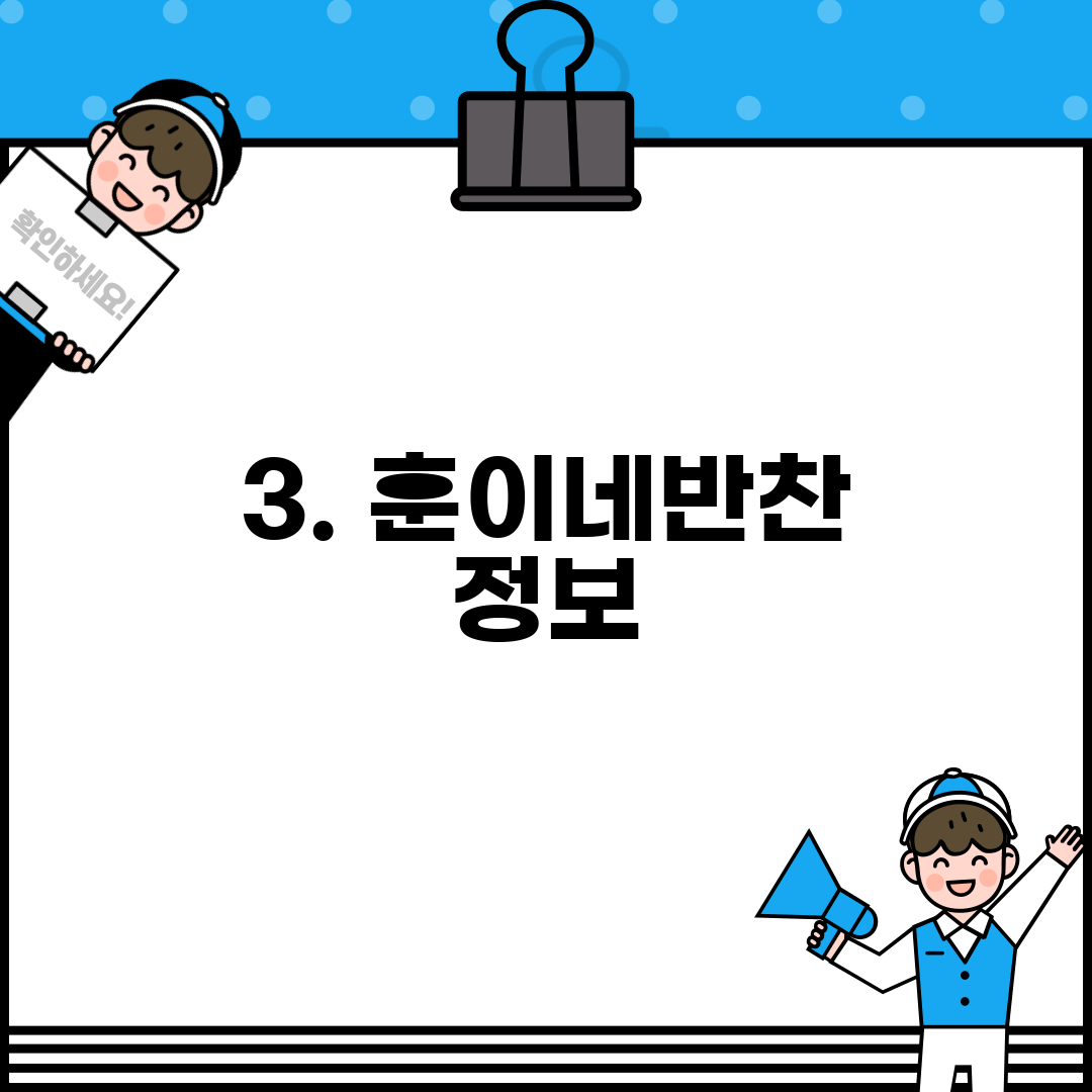 3. 훈이네반찬 정보