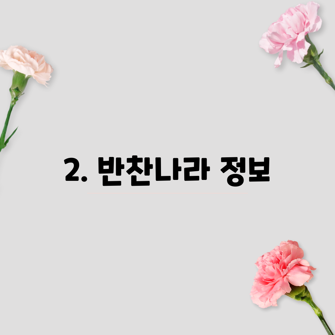2. 반찬나라 정보