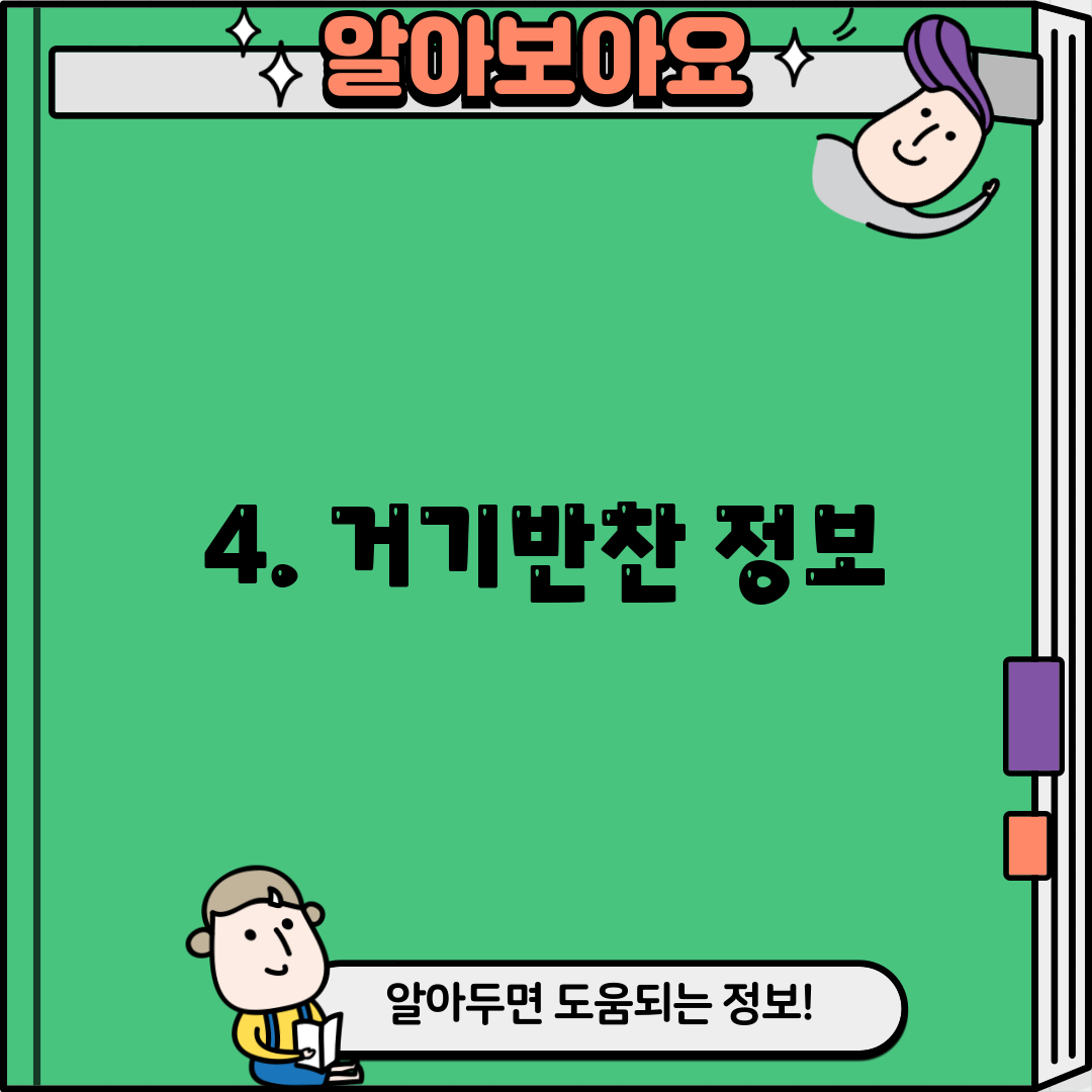 4. 거기반찬 정보