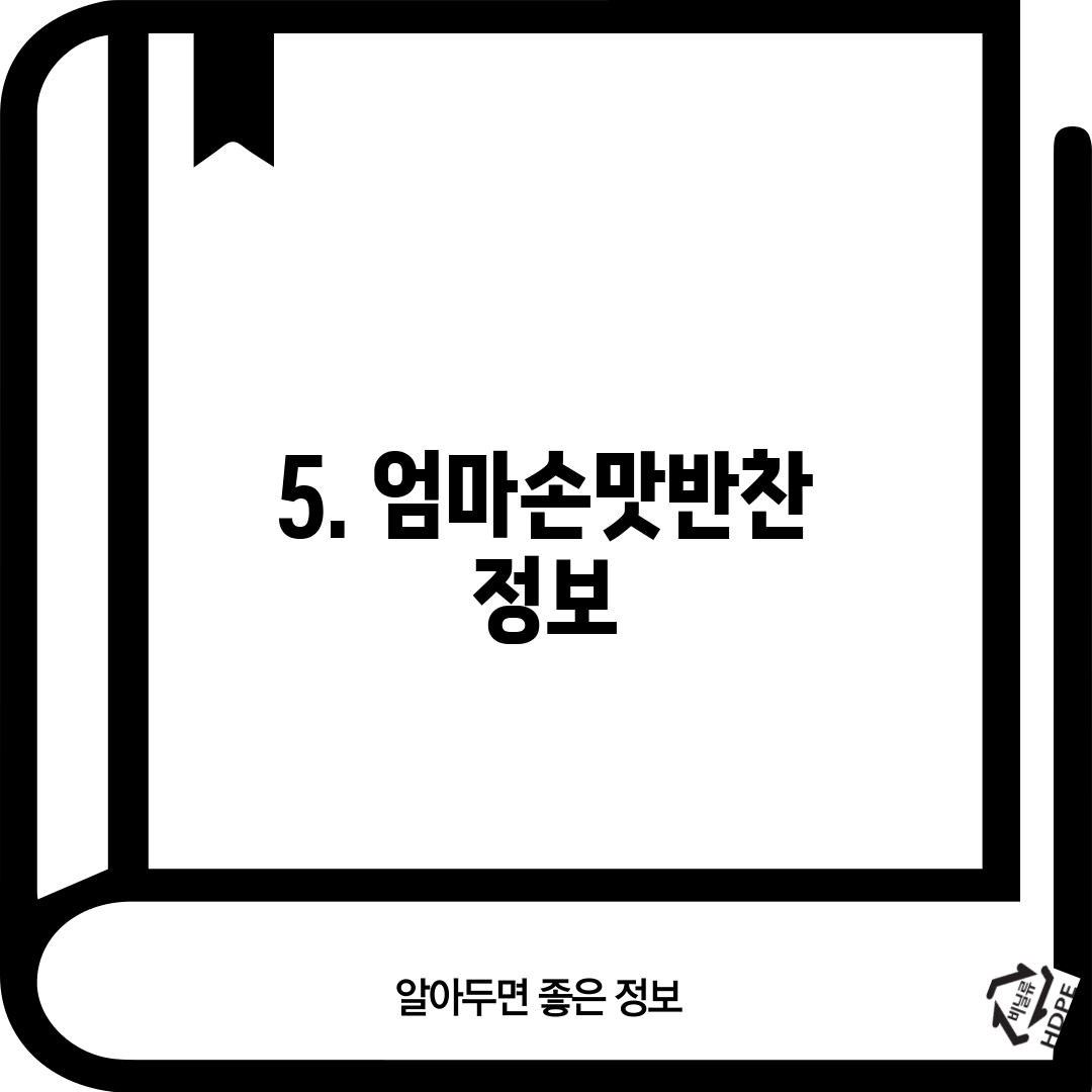 5. 엄마손맛반찬 정보