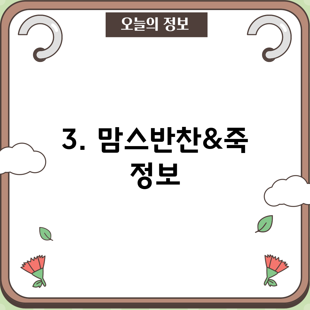 3. 맘스반찬&죽 정보