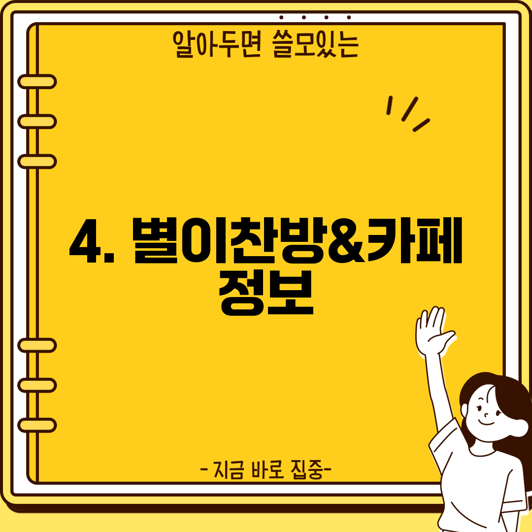 4. 별이찬방&카페 정보