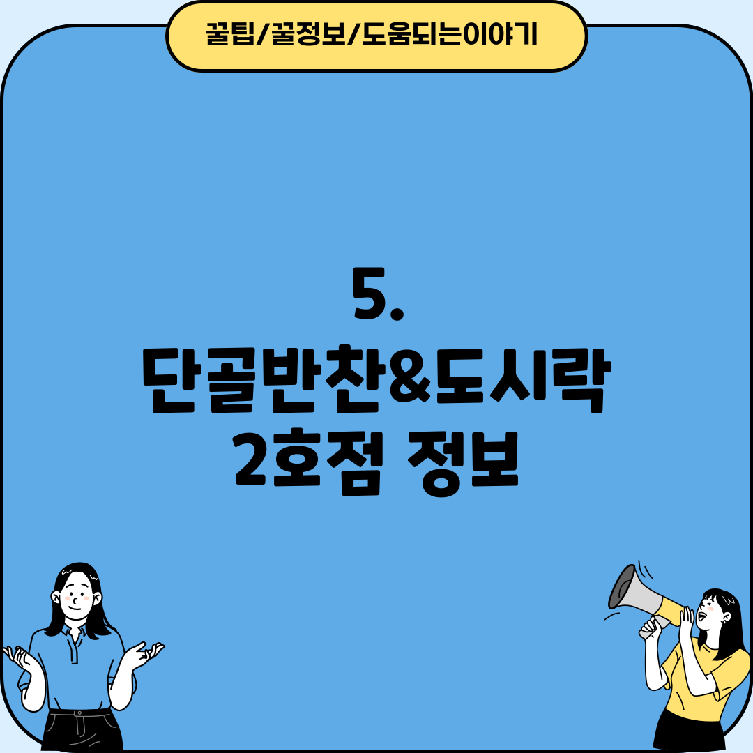 5. 단골반찬&도시락 2호점 정보