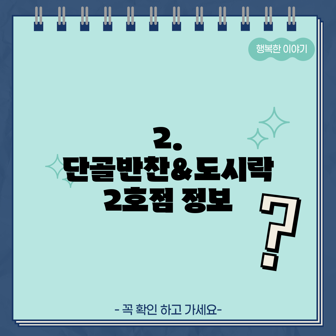 2. 단골반찬&도시락 2호점 정보