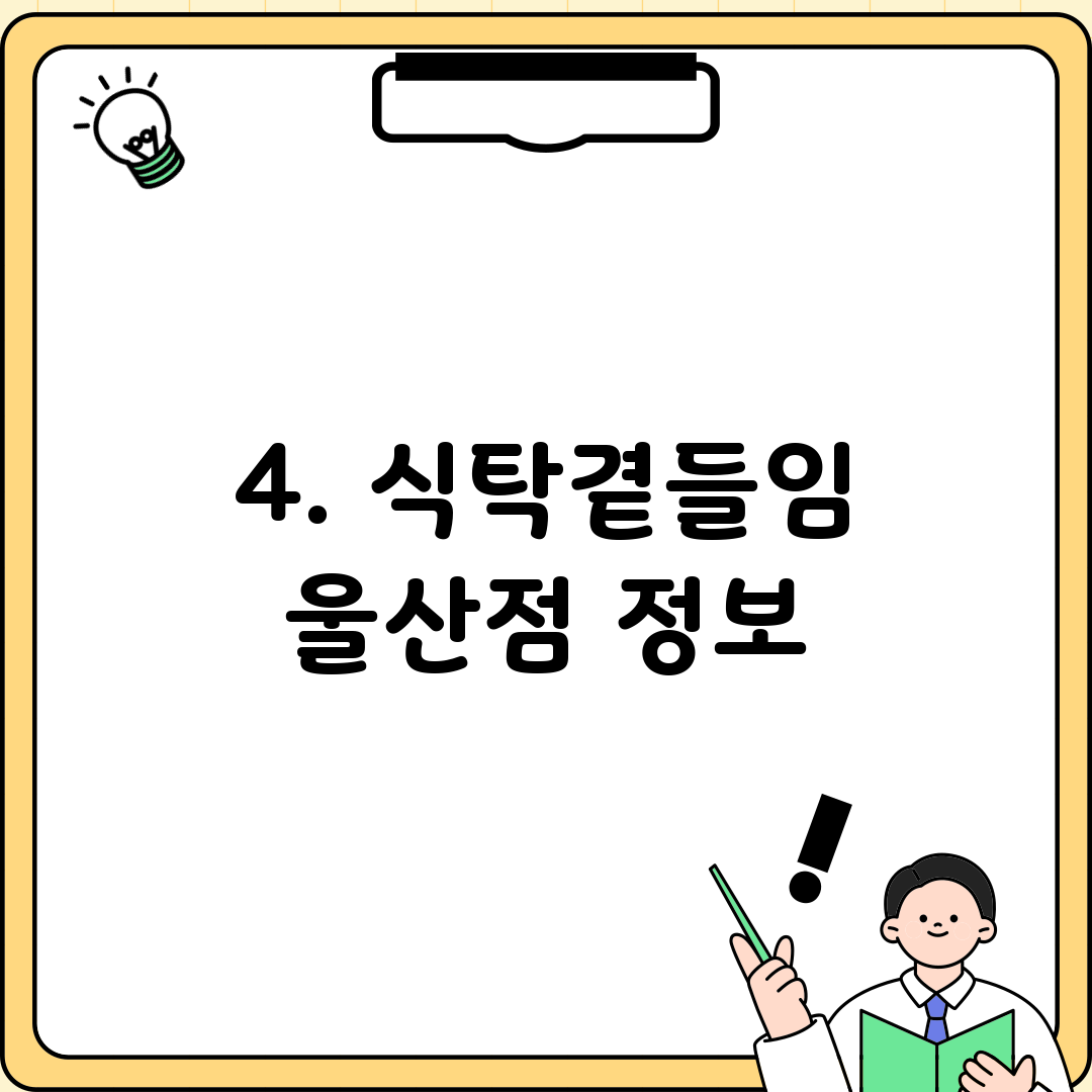 4. 식탁곁들임 울산점 정보
