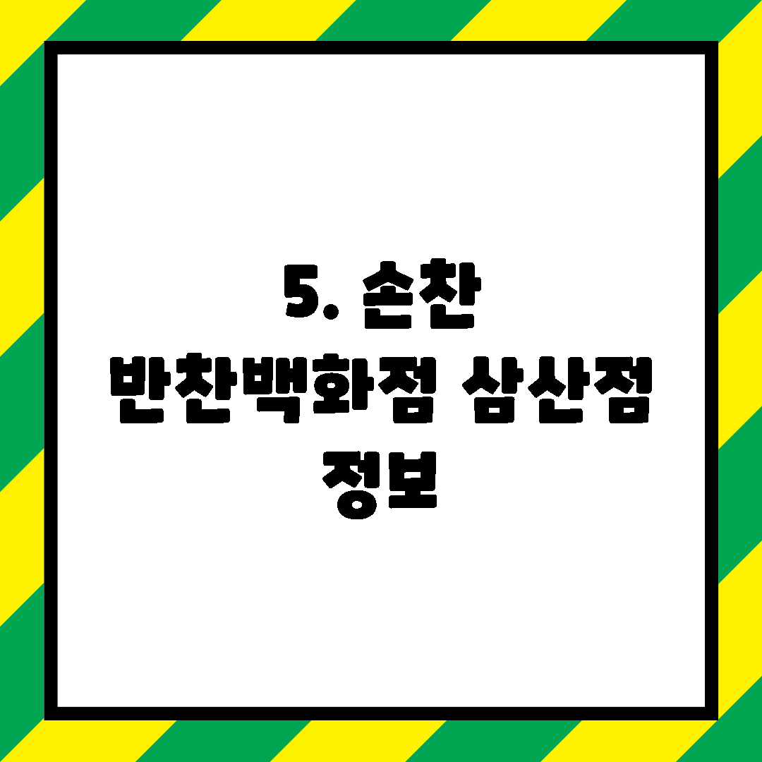5. 손찬 반찬백화점 삼산점 정보