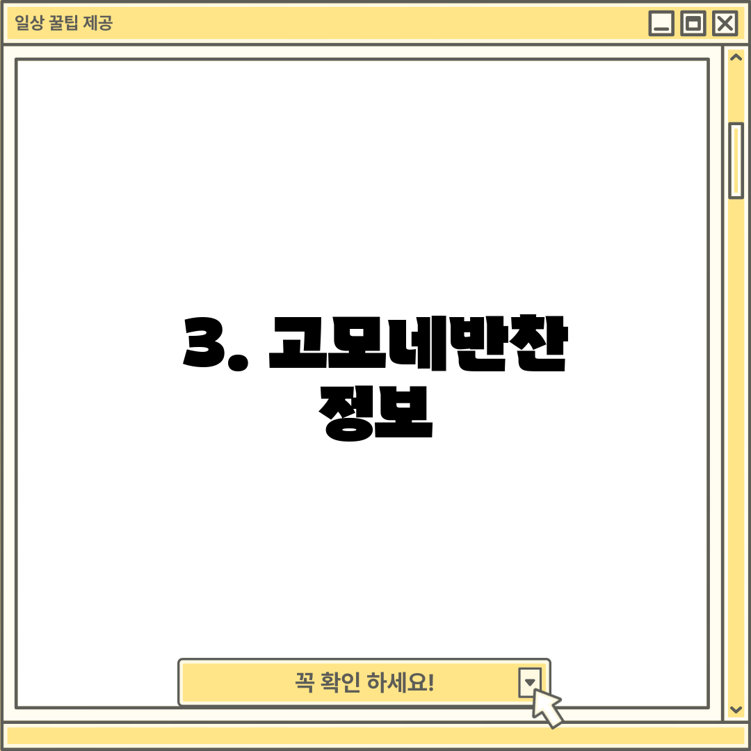 3. 고모네반찬 정보