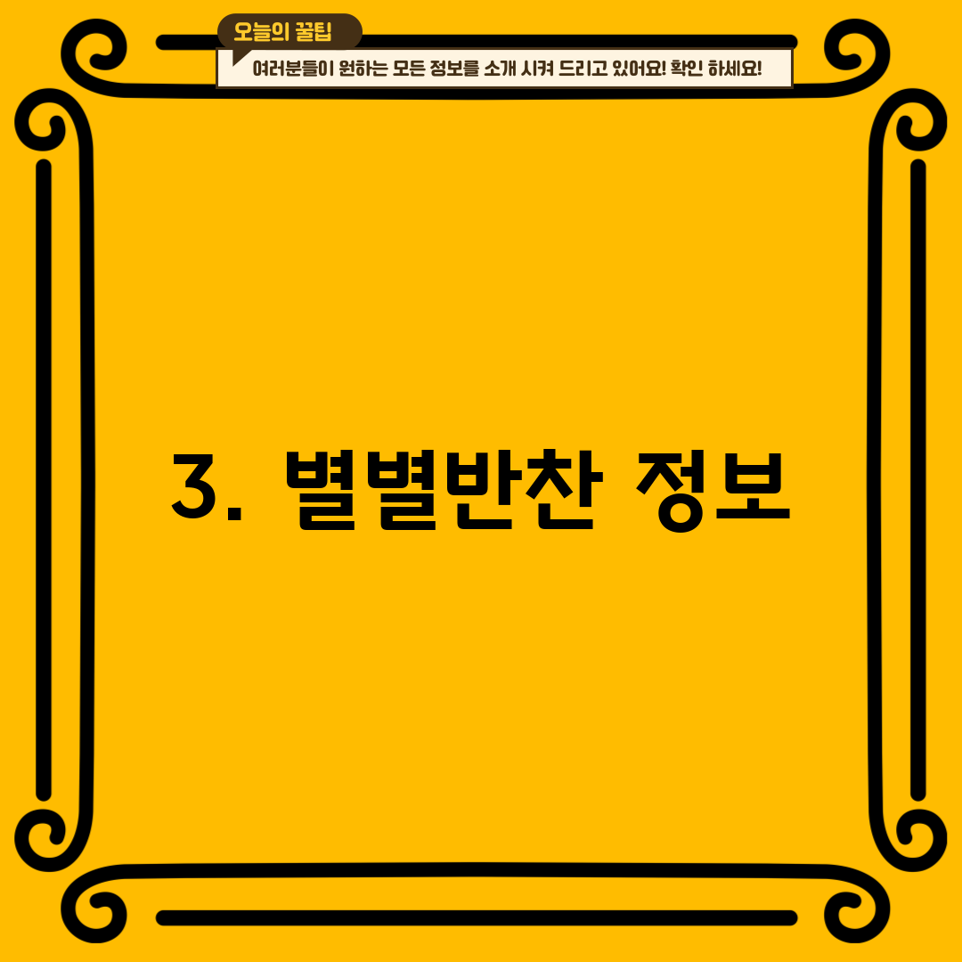 3. 별별반찬 정보