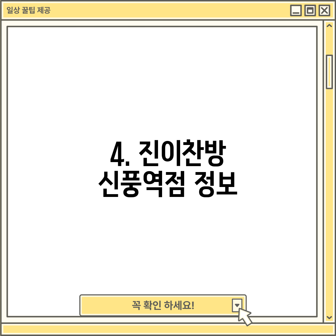 4. 진이찬방 신풍역점 정보