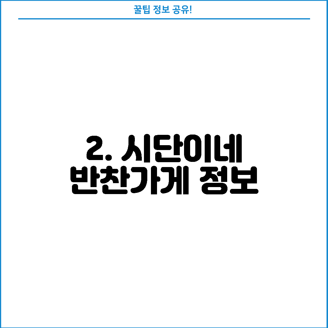 2. 시단이네 반찬가게 정보
