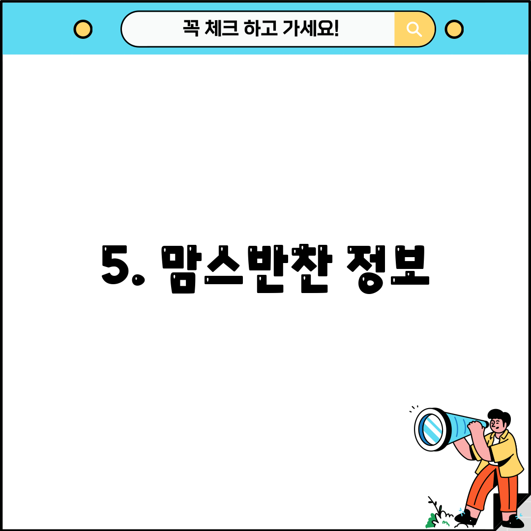 5. 맘스반찬 정보