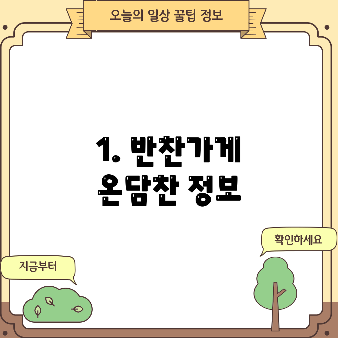 1. 반찬가게 온담찬 정보