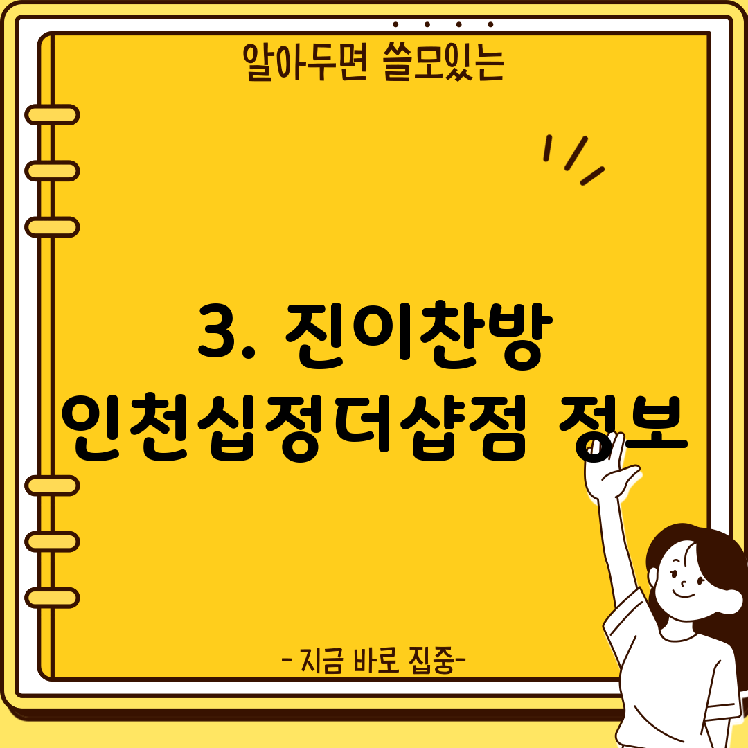 3. 진이찬방 인천십정더샵점 정보