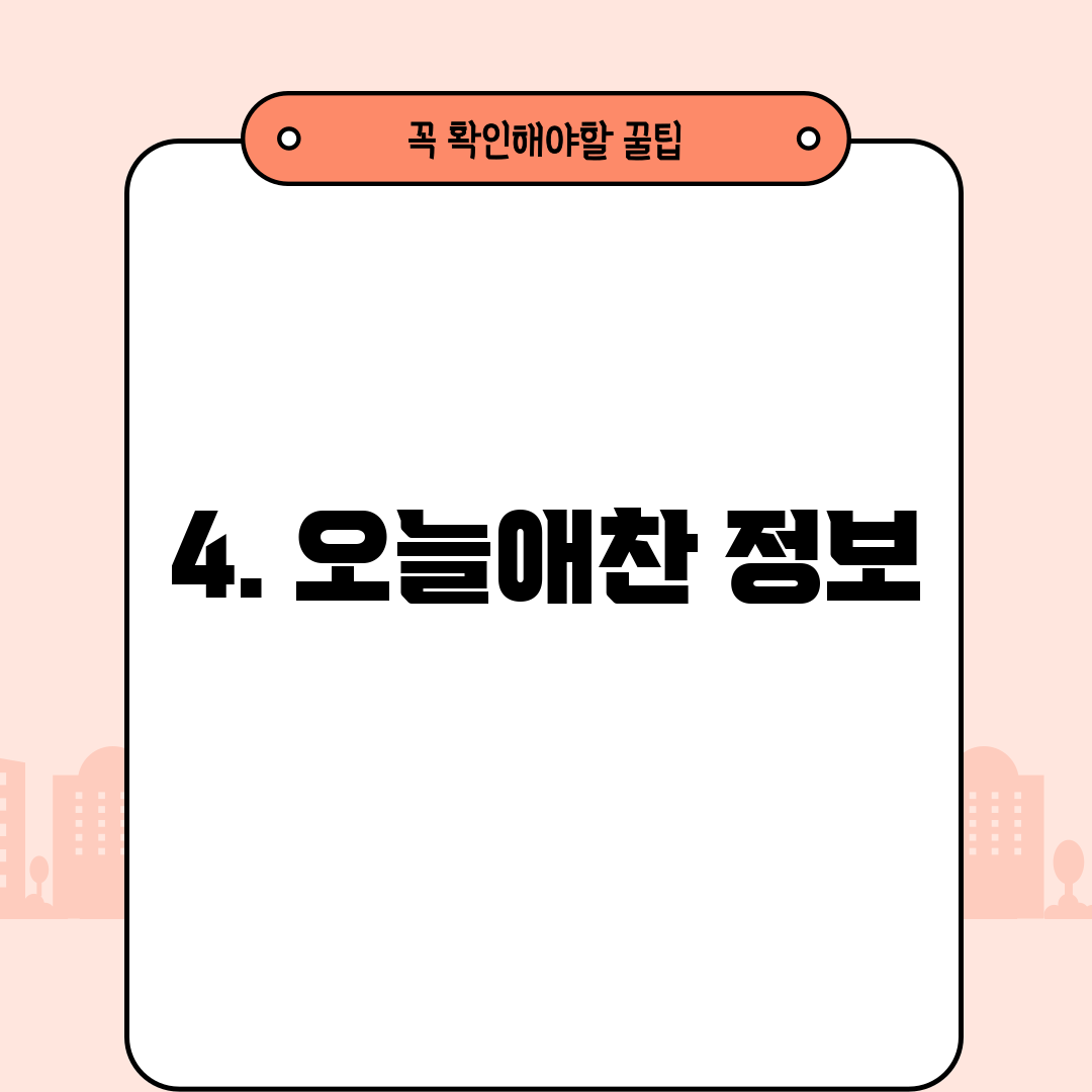 4. 오늘애찬 정보