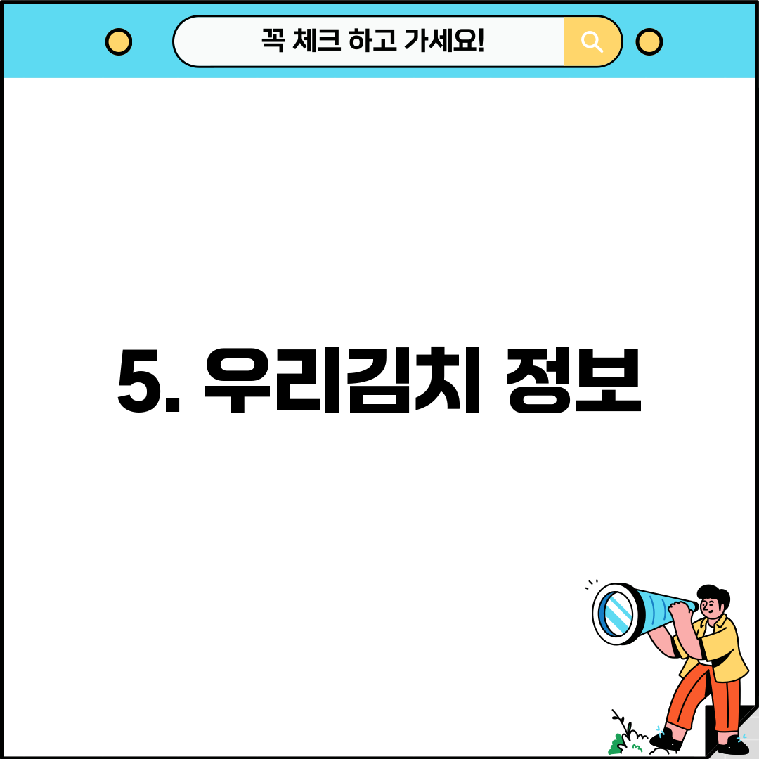 5. 우리김치 정보