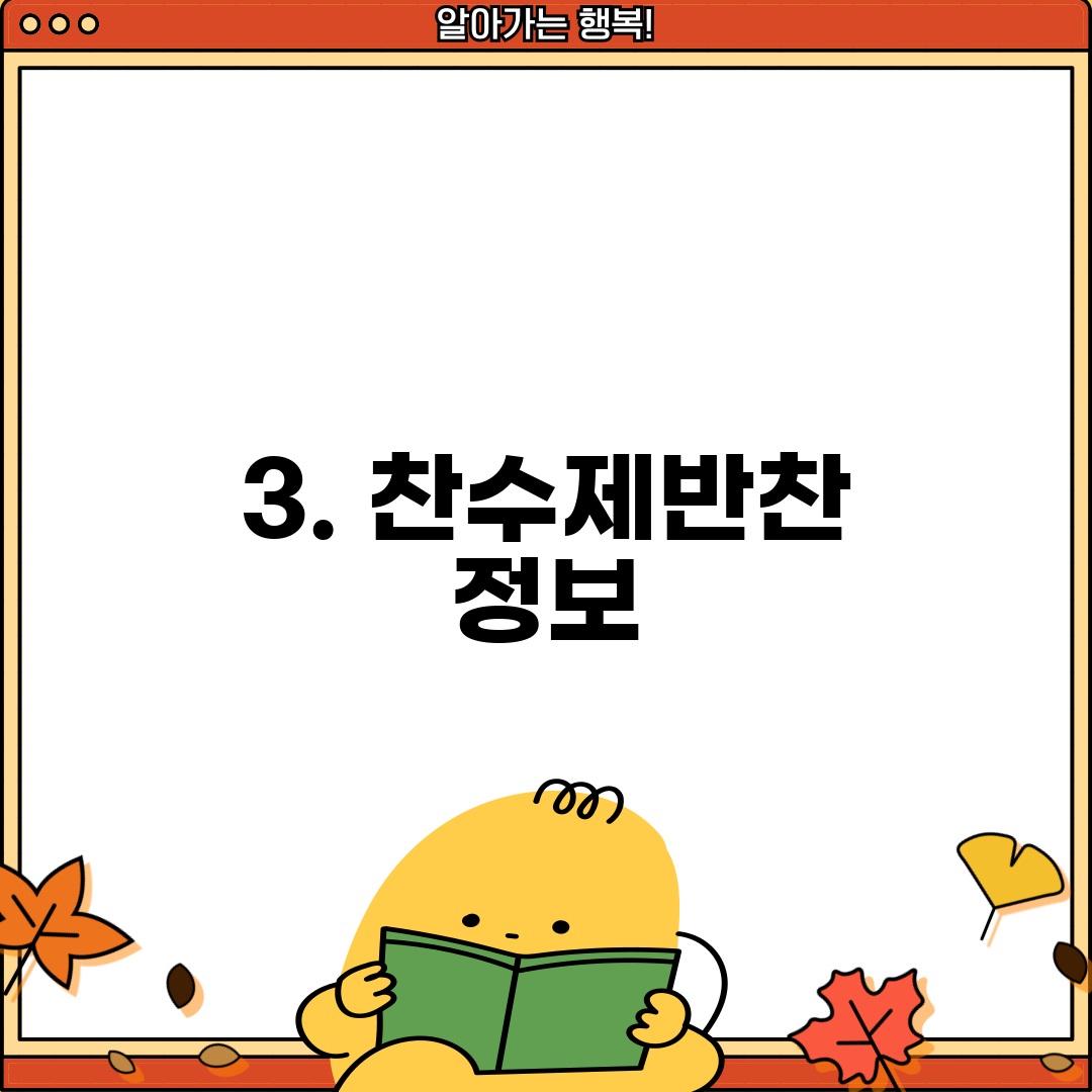 3. 찬수제반찬 정보