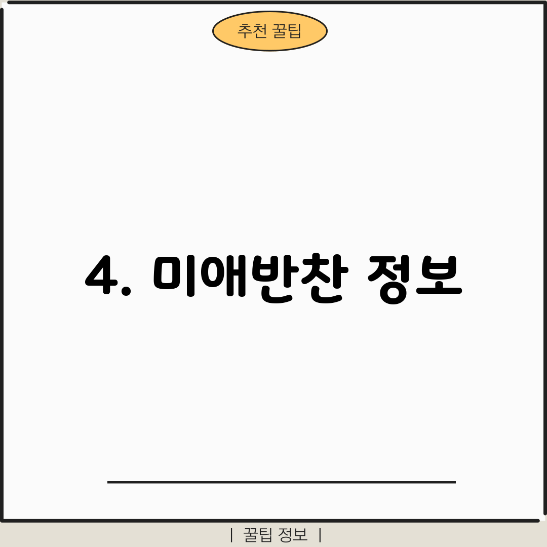 4. 미애반찬 정보
