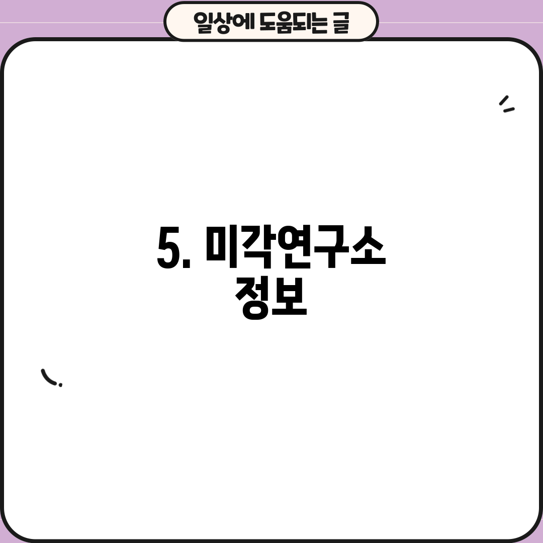 5. 미각연구소 정보