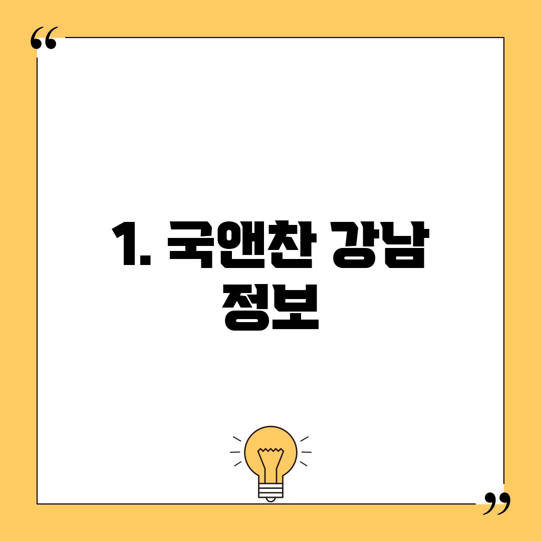 1. 국앤찬 강남 정보