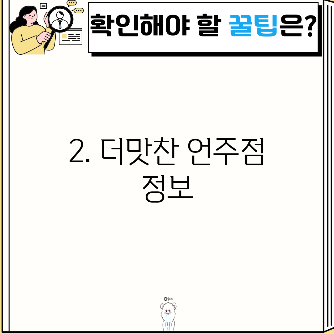2. 더맛찬 언주점 정보