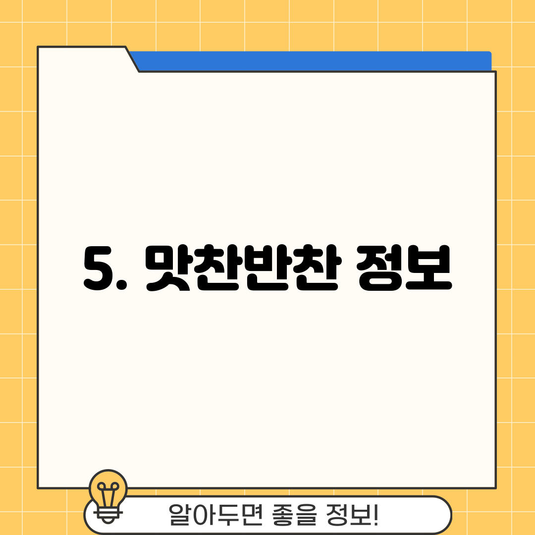 5. 맛찬반찬 정보