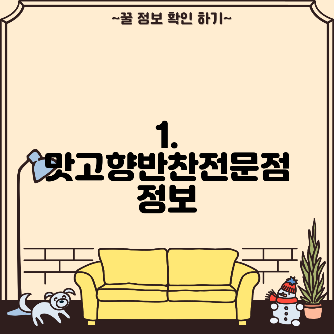 1. 맛고향반찬전문점 정보