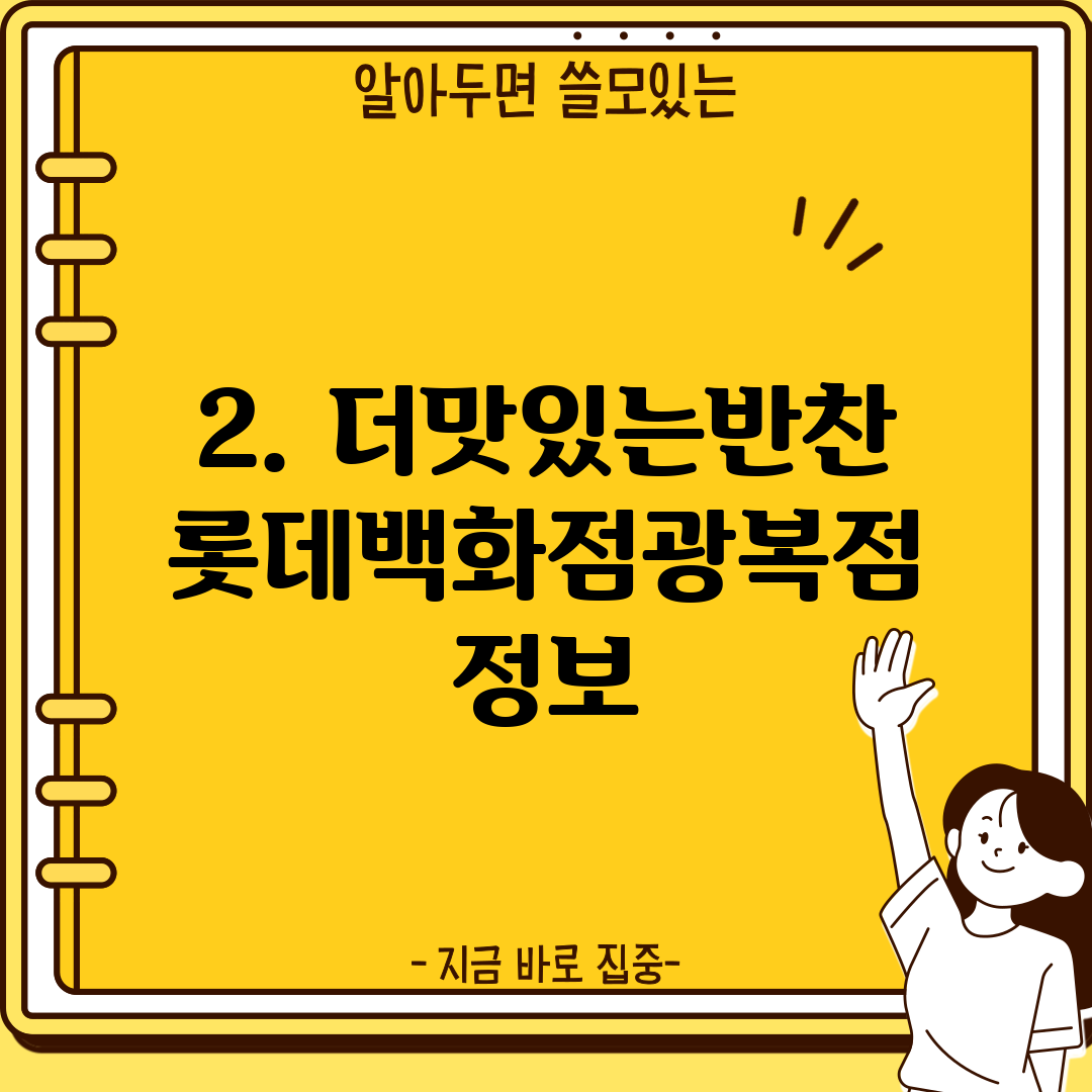 2. 더맛있는반찬 롯데백화점광복점 정보