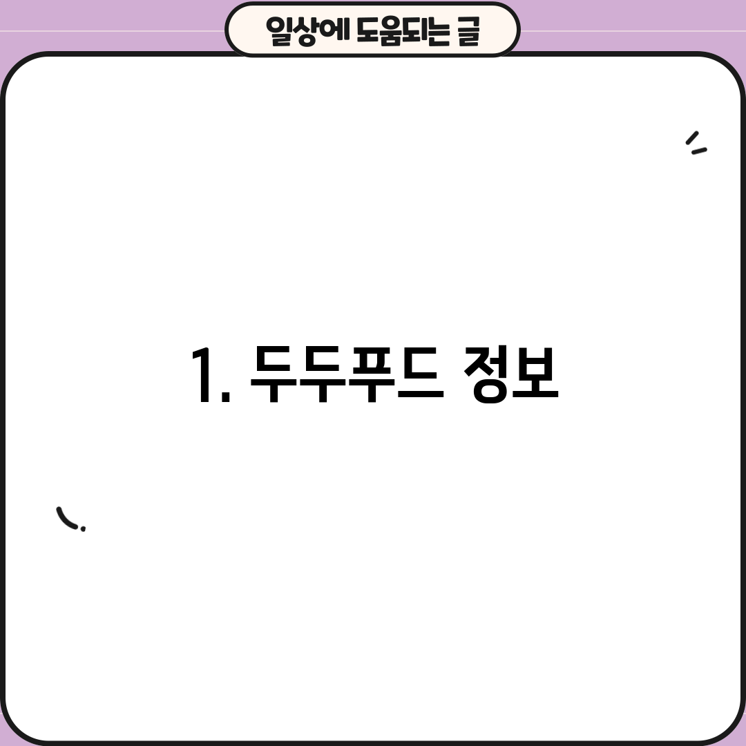 1. 두두푸드 정보
