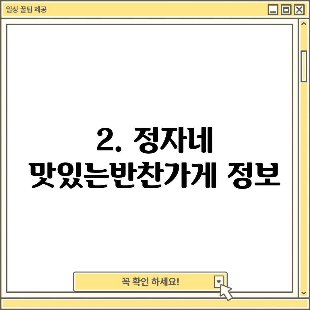 2. 정자네 맛있는반찬가게 정보