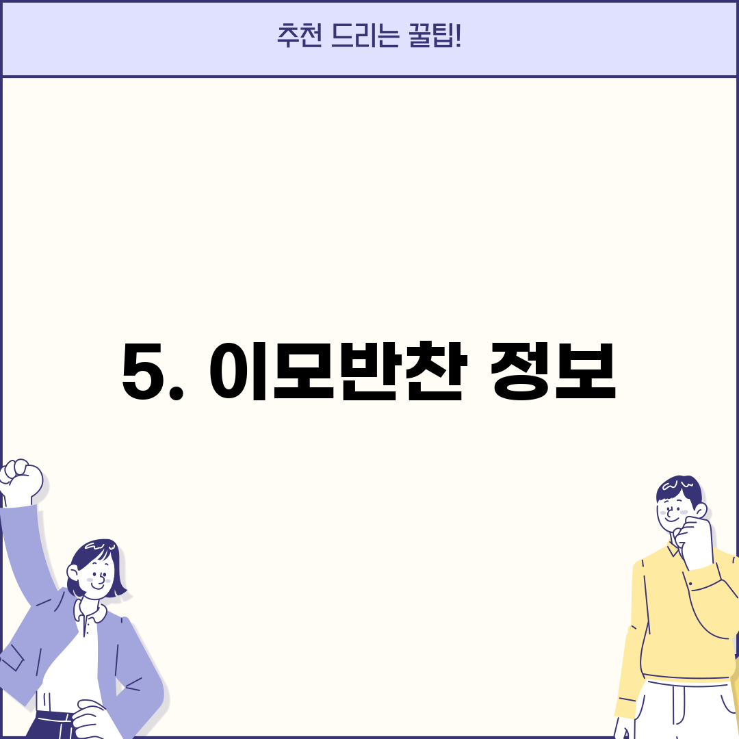 5. 이모반찬 정보