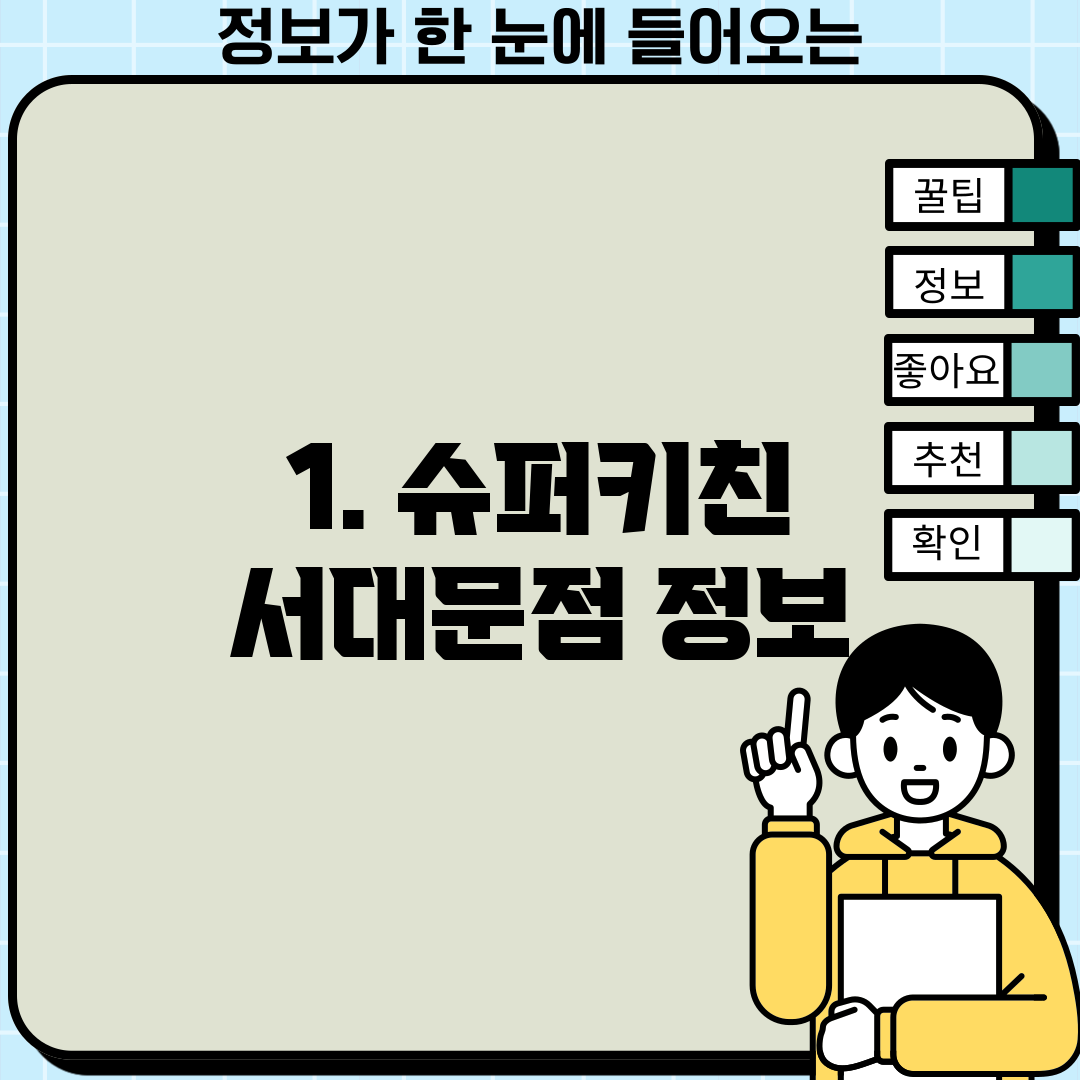 1. 슈퍼키친 서대문점 정보