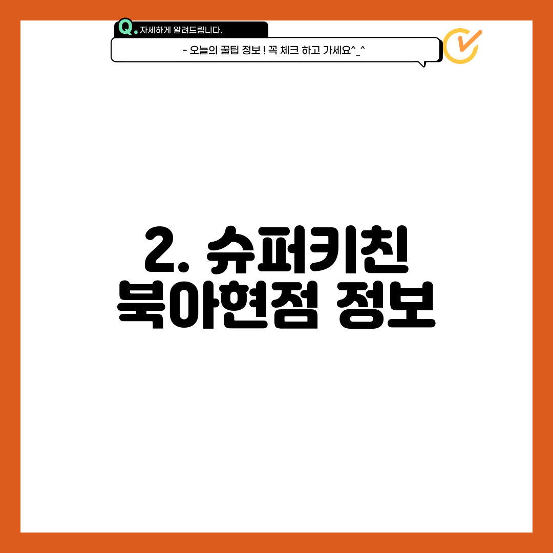 2. 슈퍼키친 북아현점 정보