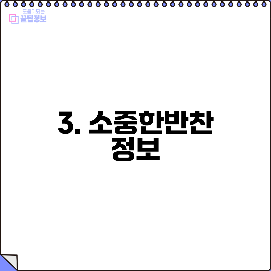 3. 소중한반찬 정보