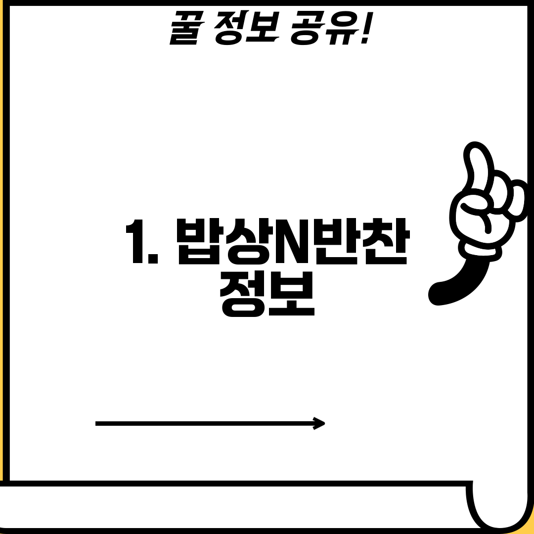 1. 밥상N반찬 정보