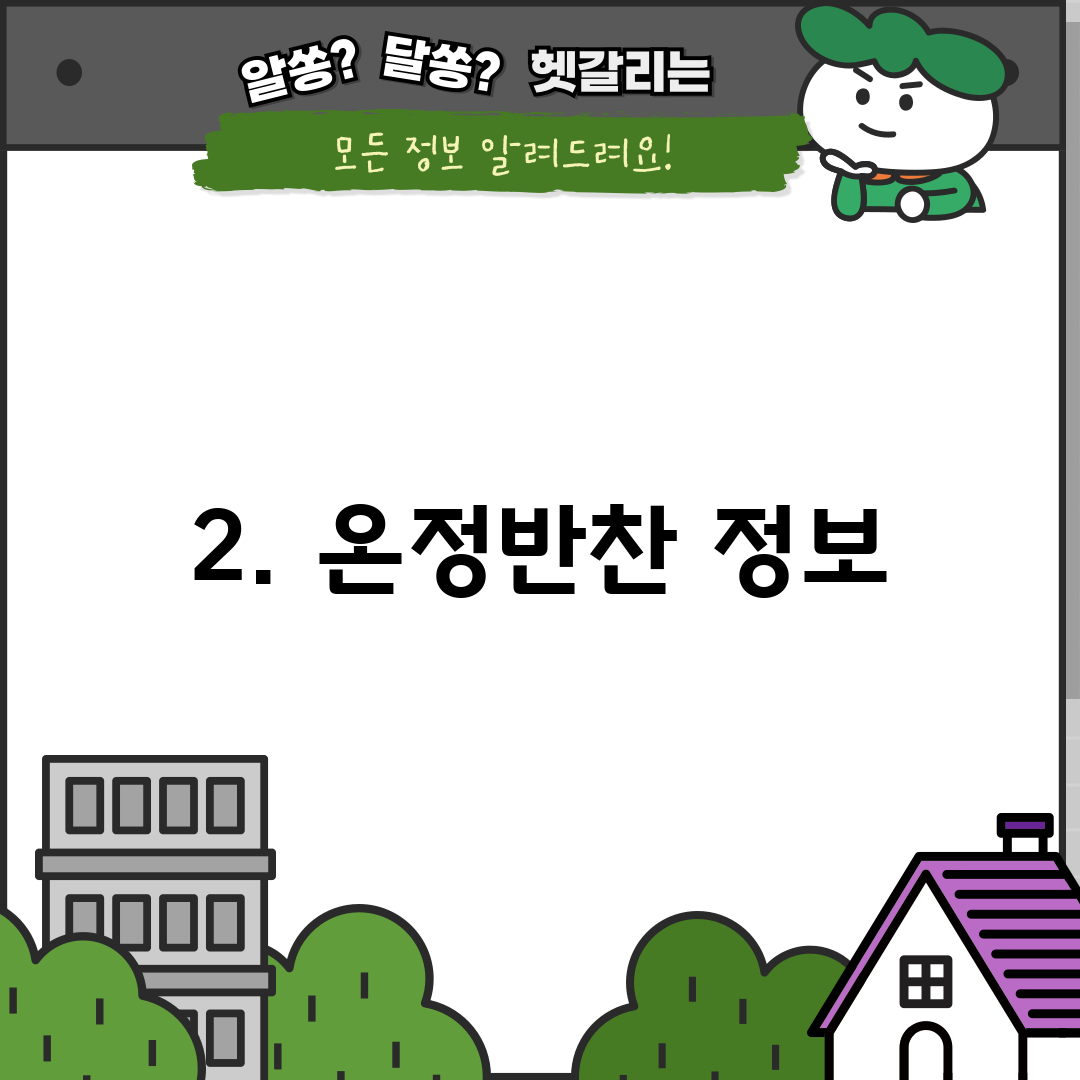 2. 온정반찬 정보