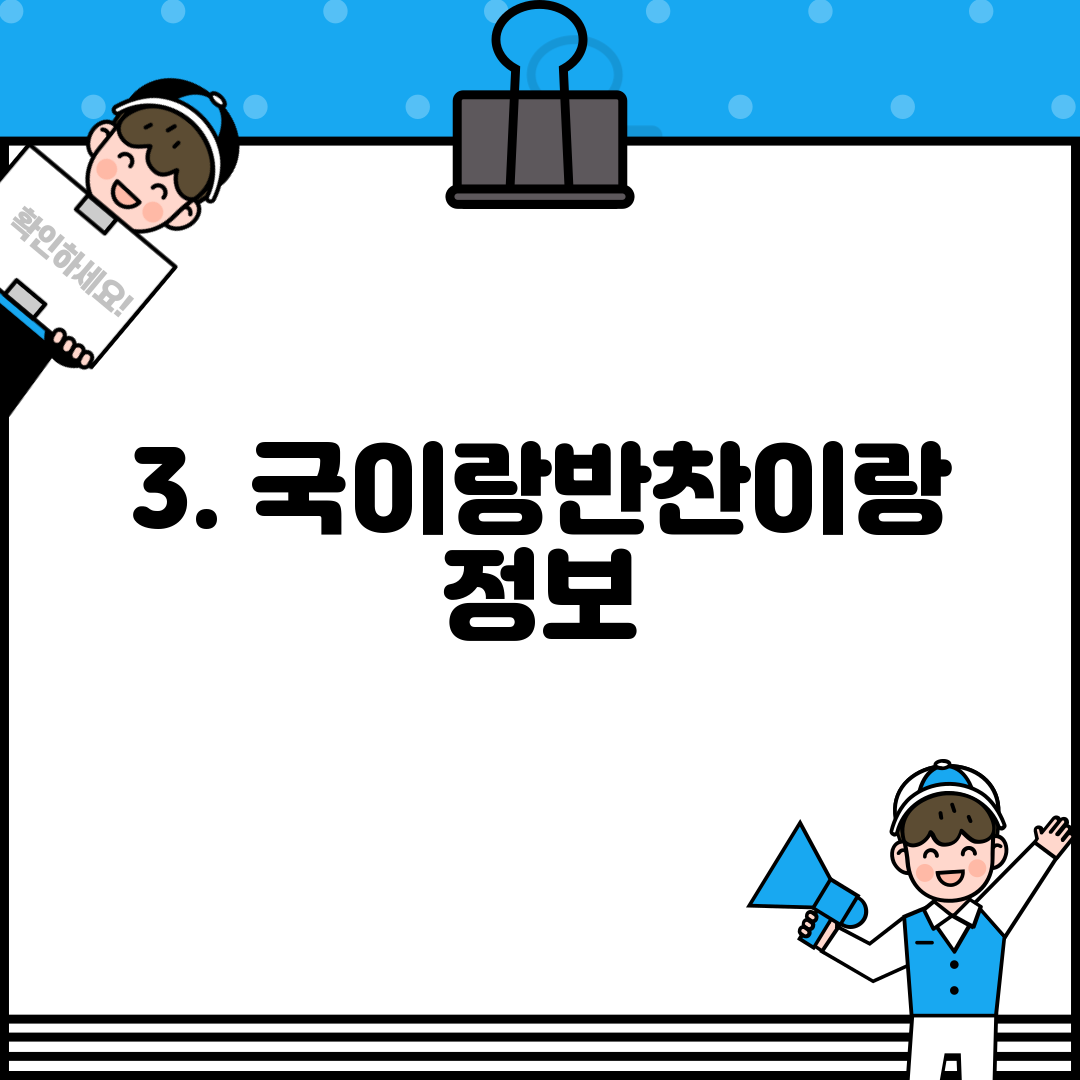 3. 국이랑반찬이랑 정보
