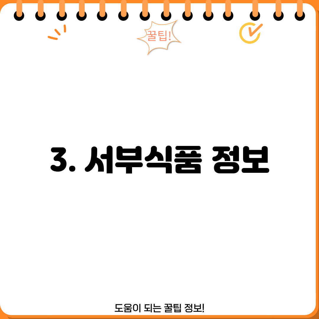 3. 서부식품 정보