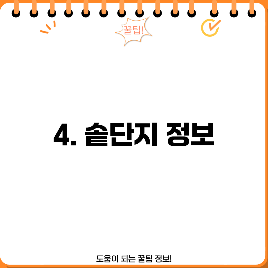 4. 솥단지 정보